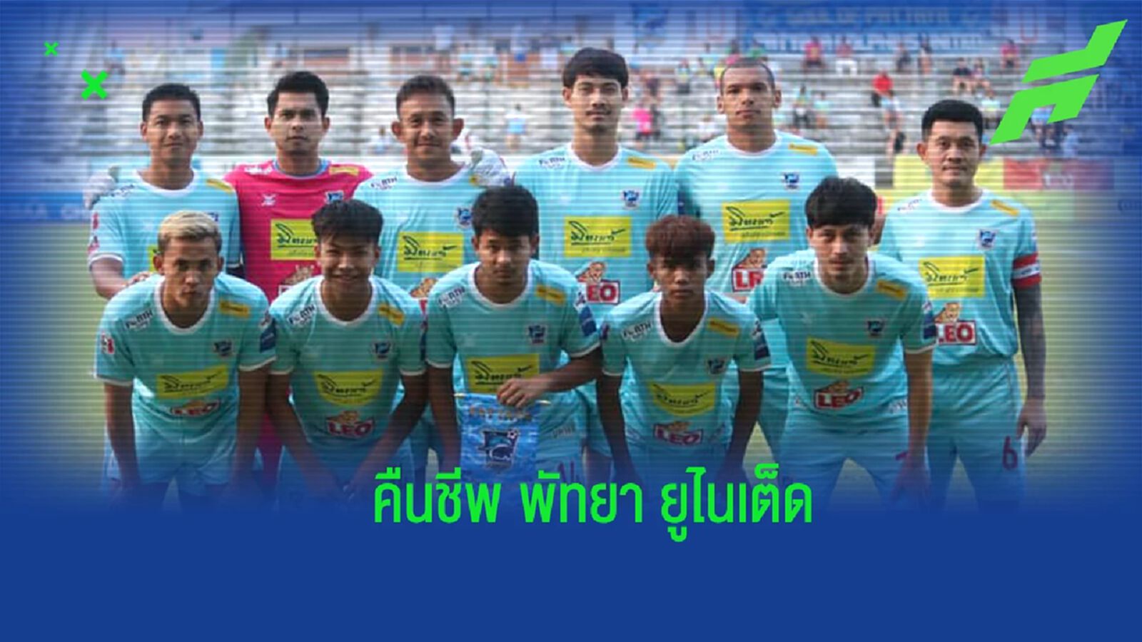 คืนชีพตำนาน! พัทยา ดอลฟินส์ หวนใช้ชื่อ “พัทยา ยูไนเต็ด” ลุยฤดูกาลหน้า