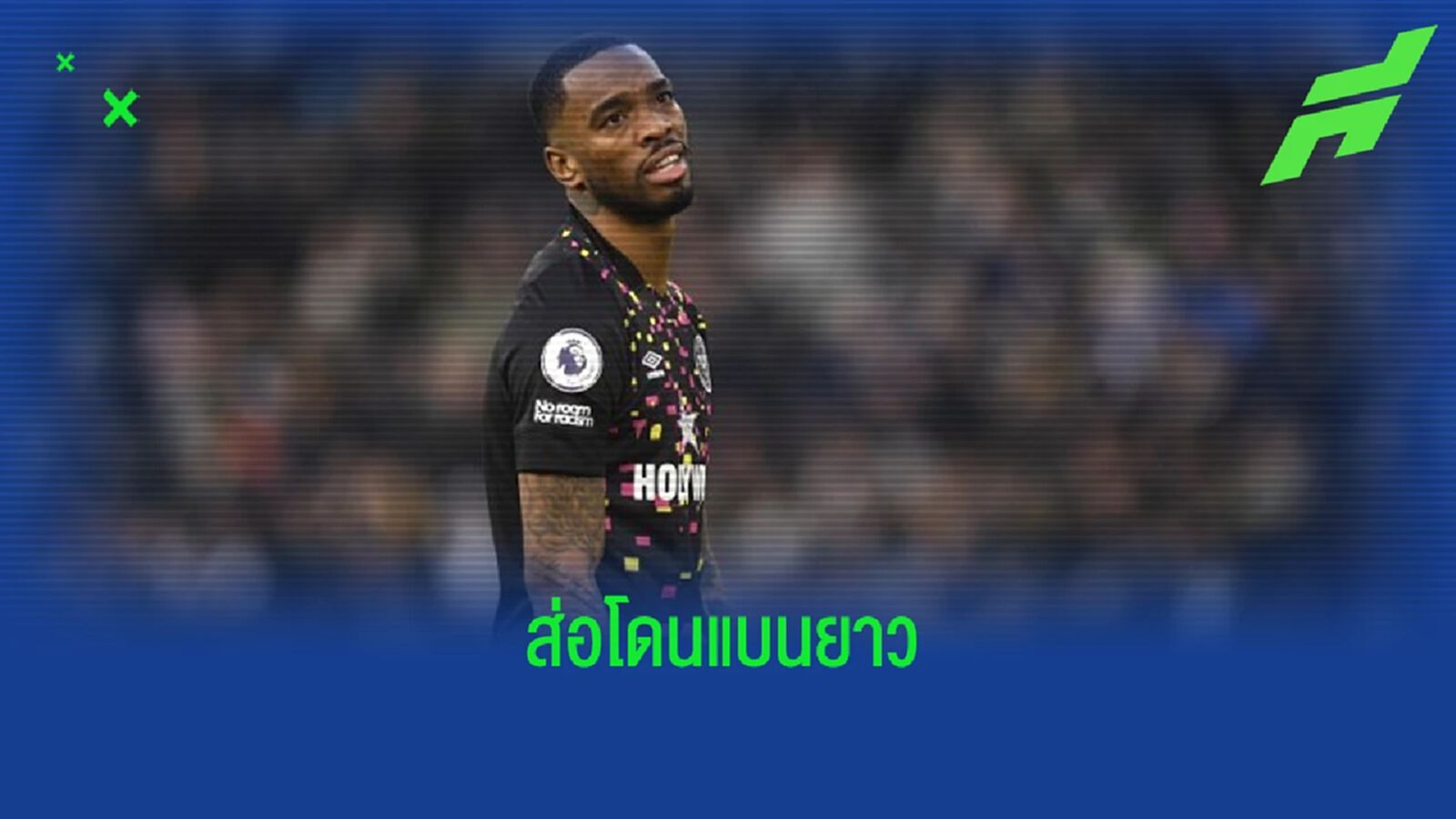 "ไอแวน โทนี่ย์" กับความคืบหน้าเรื่อง "คดีพนันบอล"