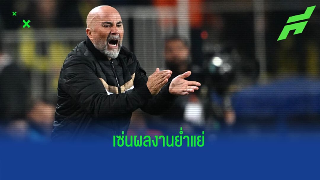 ผลงานน่าผิดหวัง ! "เซบีย่า" สั่งปลด"ฮอร์เก้ ซามเปาลี" พ้นม้านั่งกุนซือ
