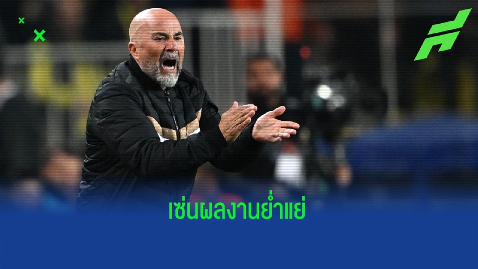 ผลงานน่าผิดหวัง ! "เซบีย่า" สั่งปลด"ฮอร์เก้ ซามเปาลี" พ้นม้านั่งกุนซือ ผลงานน่าผิดหวัง ! "เซบีย่า" สั่งปลด"ฮอร์เก้ ซามเปาลี" พ้นม้านั่งกุนซือ