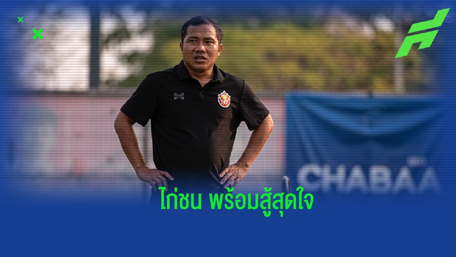 ไม่มีคำว่ากลัว! “โค้ชกล่ำ” ลั่น หนองบัว พิชญ พร้อมสู้ถวายหัวเกมเยือน ลำพูน ไม่มีคำว่ากลัว! “โค้ชกล่ำ” ลั่น หนองบัว พิชญ พร้อมสู้ถวายหัวเกมเยือน ลำพูน