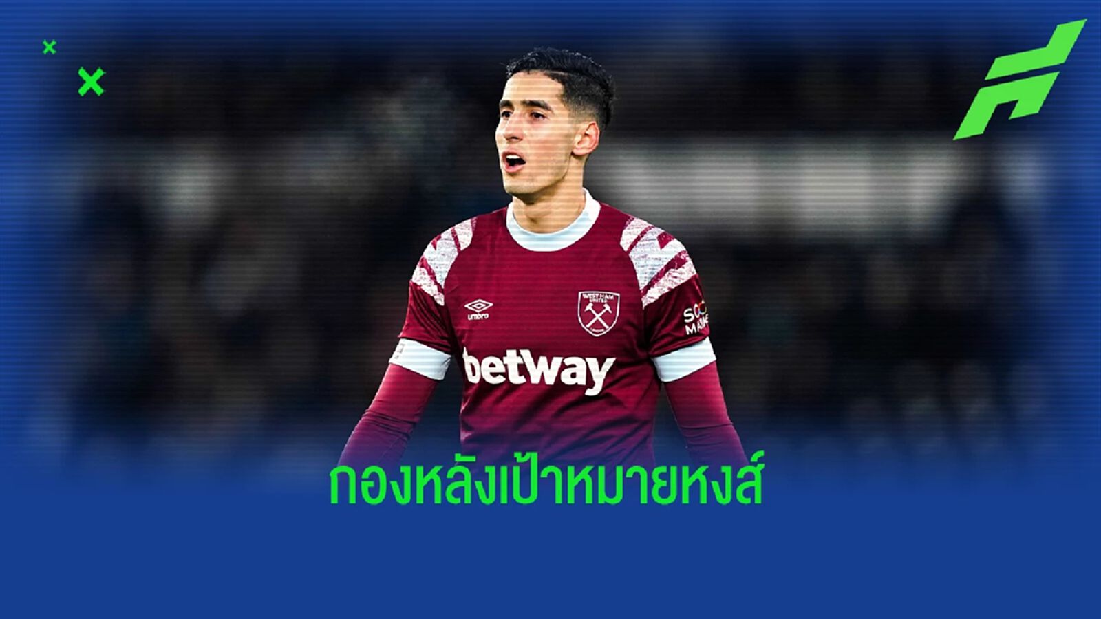 สื่อเผย! "ลิเวอร์พูล" สนคว้า กองหลังเวสต์แฮม (มีคลิป)