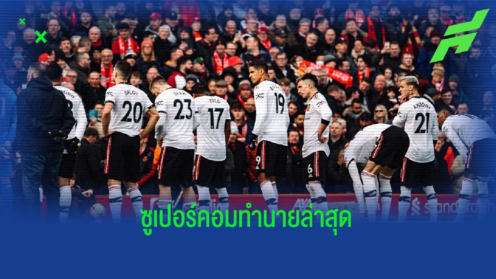 หลัง 7-0 ! "ซูเปอร์คอม" อัพเดททำนายอันดับ พรีเมียร์ลีก