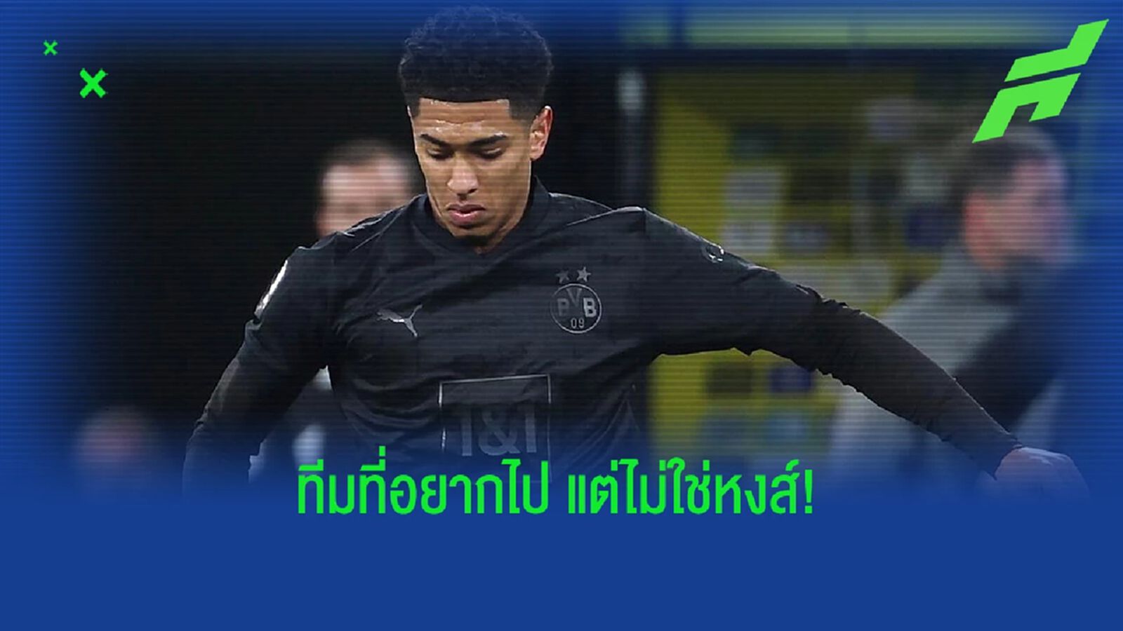 ไม่ใช่ ลิเวอร์พูล ! สื่อเผยทีมในฝัน "จู๊ด เบลลิงแฮม"