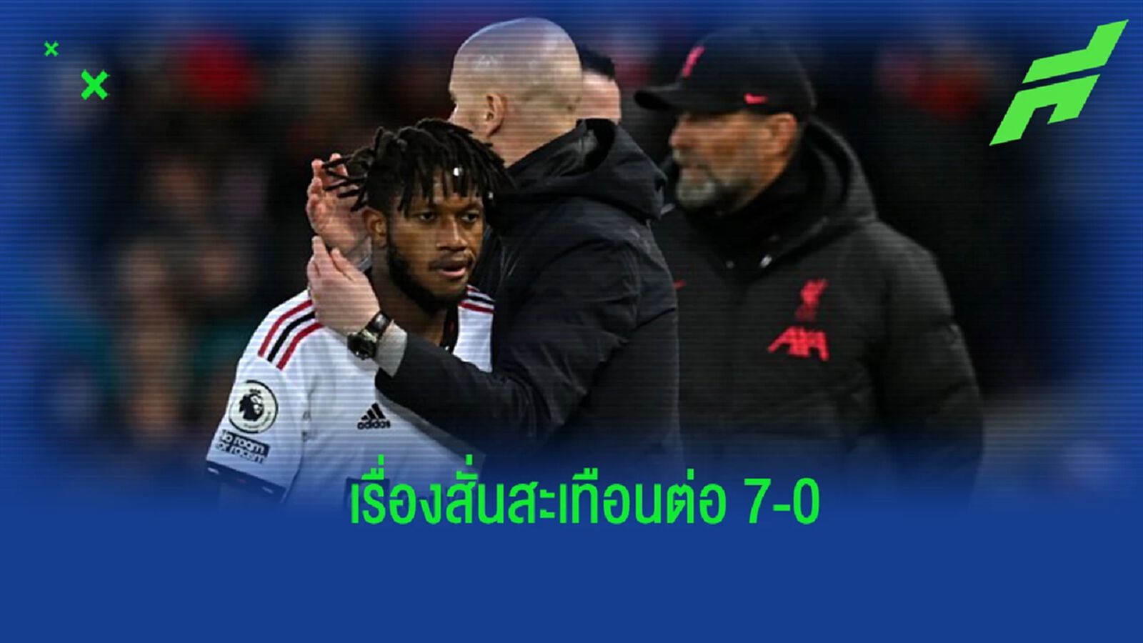 แรงสั่นสะเทือนต่อ แมนยูฯ หลังเกิดโศกนาฏกรรม 7-0