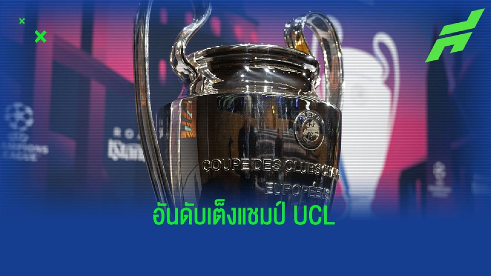สูสี 4 ทีม! เผยอัตราต่อรอง "เต็งแชมป์ UCL" หลังจับสลาก