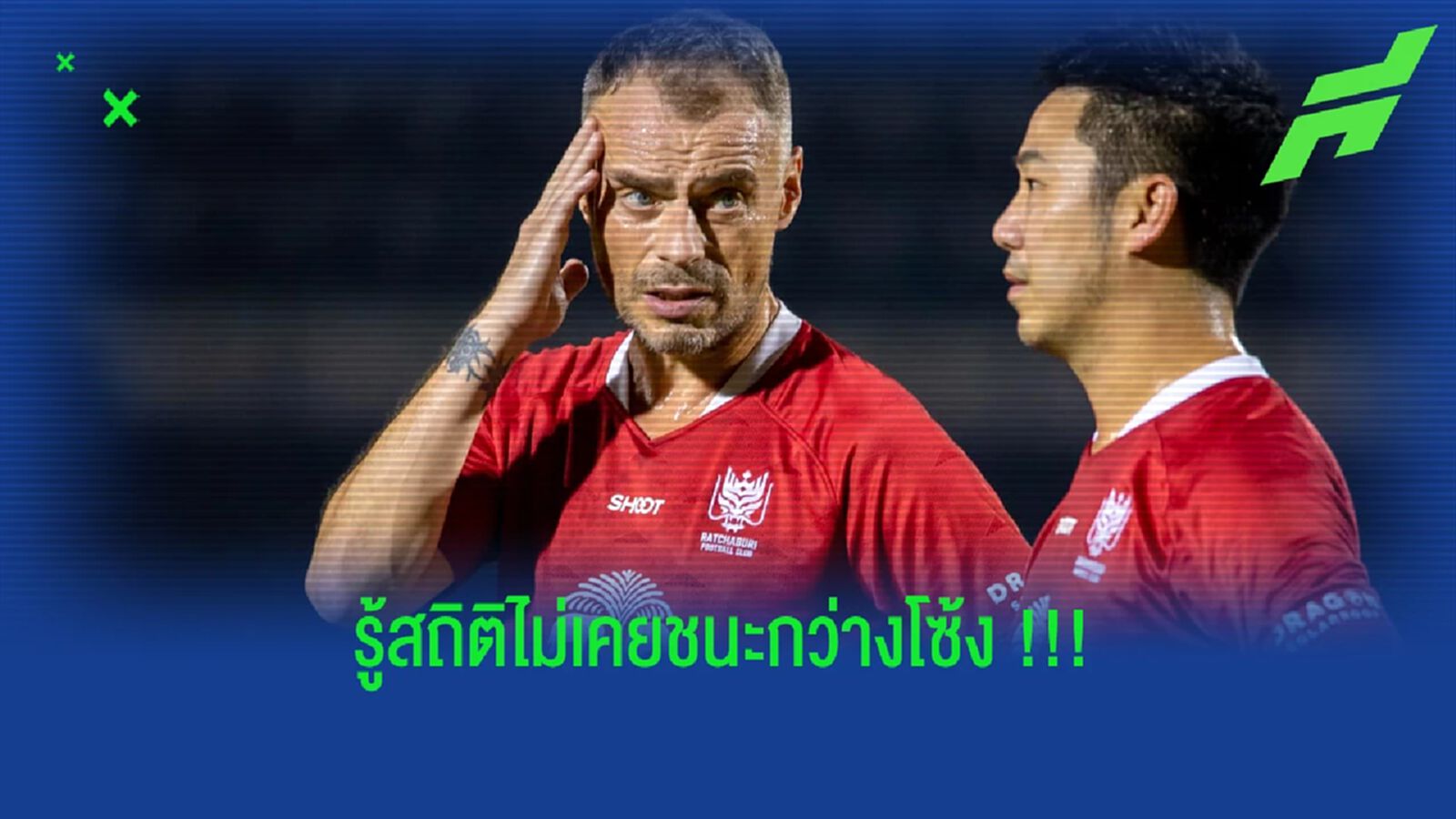 ครั้งแรกมีเสมอ !! "ชาบี้ โมโร่" รู้สถิติ ราชบุรี ไม่เคยชนะ "เชียงราย" ครั้งแรกมีเสมอ !! "ชาบี้ โมโร่" รู้สถิติ ราชบุรี ไม่เคยชนะ "เชียงราย"
