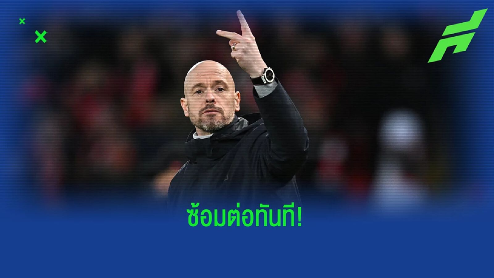 หลังแพ้ 7-0! "เทน ฮาก" มารอทีมซ้อมตั้งแต่ "7 โมงเช้า"