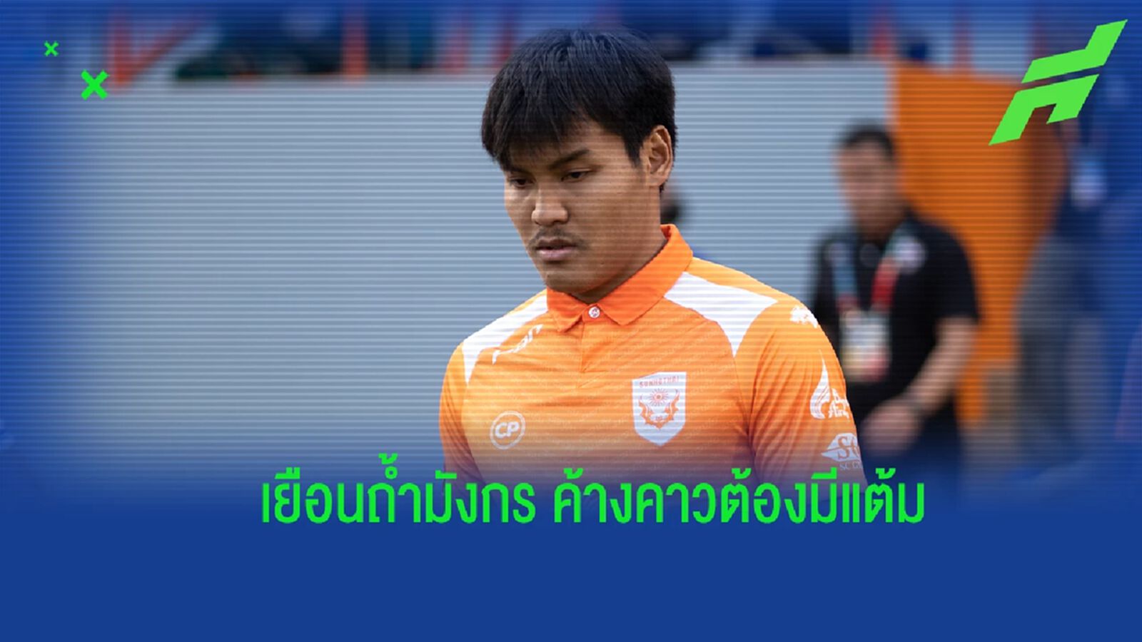 กำลังมั่นใจ! “ศฤงคาร” หวัง สุโขทัย มีแต้มกลับบ้าน เกมเยือน ราชบุรี กำลังมั่นใจ! “ศฤงคาร” หวัง สุโขทัย มีแต้มกลับบ้าน เกมเยือน ราชบุรี