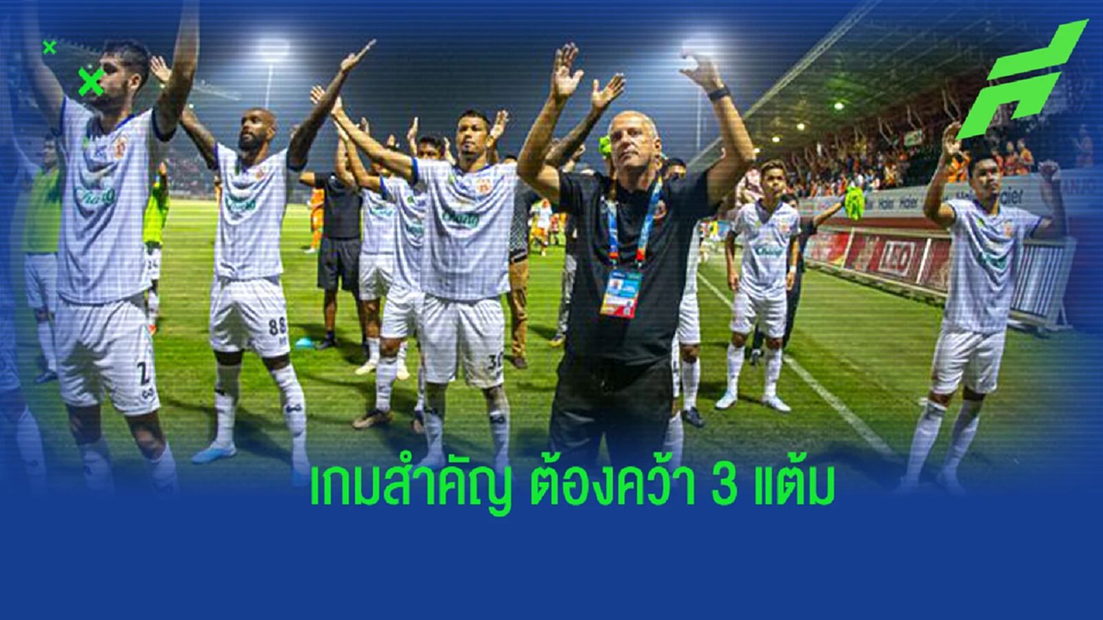 เกมสำคัญ! “โค้ชกาม่า” หวัง ลำพูน ซิว 3 แต้มจาก หนองบัวฯ ต่อลมหายใจอยู่รอด เกมสำคัญ! “โค้ชกาม่า” หวัง ลำพูน ซิว 3 แต้มจาก หนองบัวฯ ต่อลมหายใจอยู่รอด