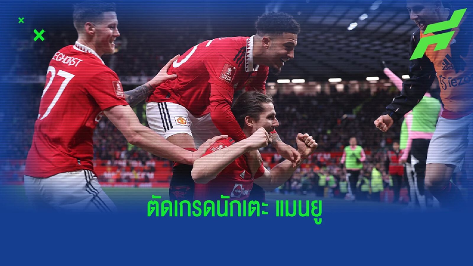 ูสูงสุดมี 3 คน! สื่อตัดเกรด "นักเตะแมนยู" เกมแซงชนะฟูแล่ม ูสูงสุดมี 3 คน! สื่อตัดเกรด "นักเตะแมนยู" เกมแซงชนะฟูแล่ม
