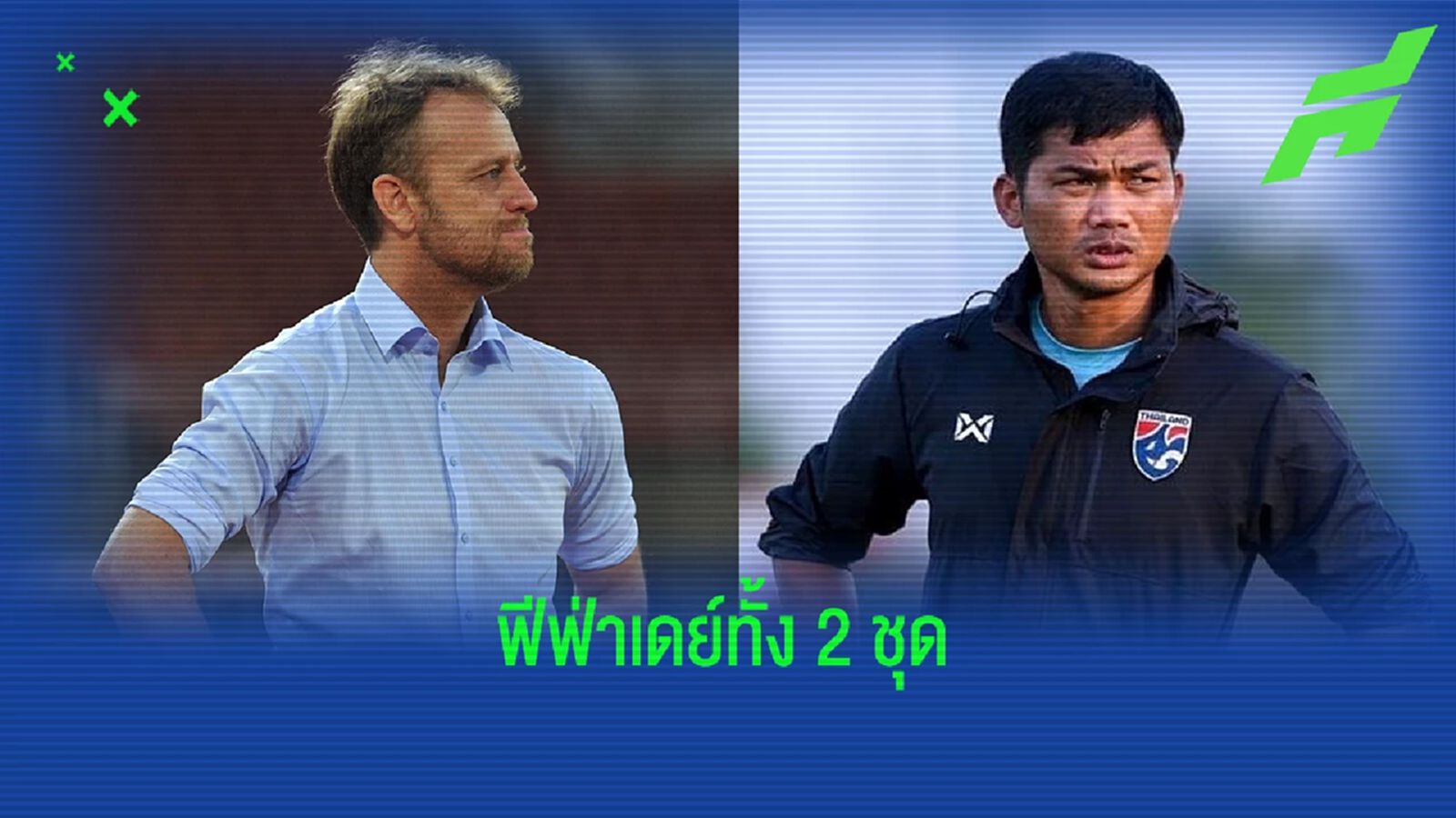 รอเชียร์ทั้ง 2 ชุด! เปิดโปรแกรมฟีฟ่าเดย์ ช้างศึกชุดใหญ่ กับ ยู23 ปลายเดือนนี้ รอเชียร์ทั้ง 2 ชุด! เปิดโปรแกรมฟีฟ่าเดย์ ช้างศึกชุดใหญ่ กับ ยู23 ปลายเดือนนี้