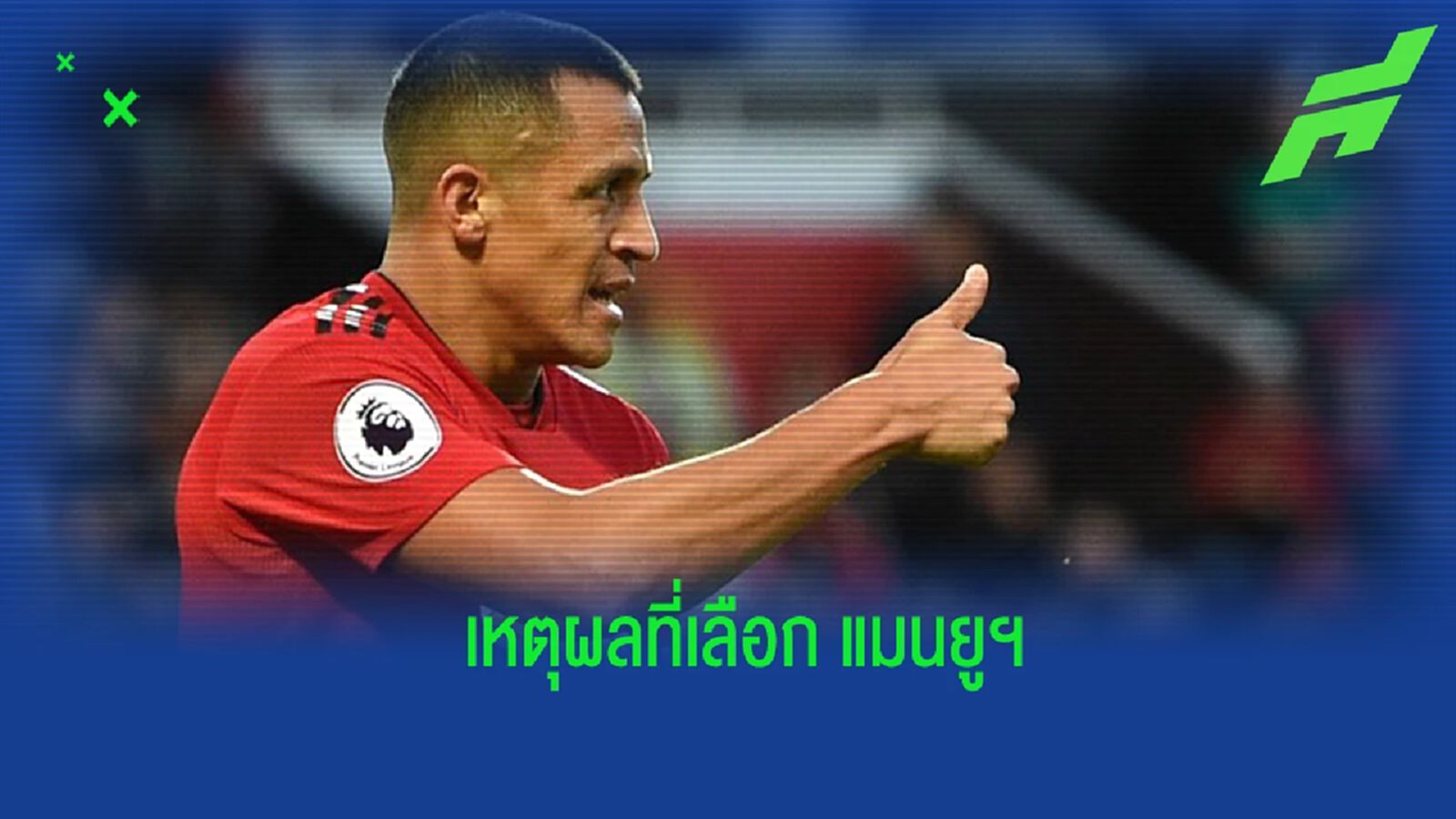 “อเล็กซิส” ย้อนความหลัง เหตุย้ายไป “แมนยูฯ” “อเล็กซิส” ย้อนความหลัง เหตุย้ายไป “แมนยูฯ”