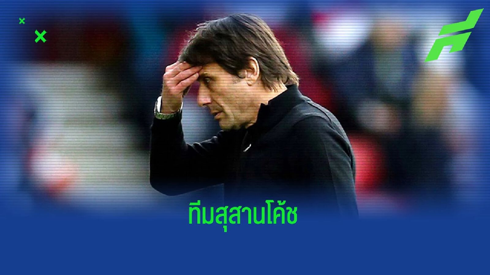 3 เหตุผลหลัก! ทำไม "สเปอร์ส" ถึงเป็นทีมแห่ง "สุสานโค้ช"