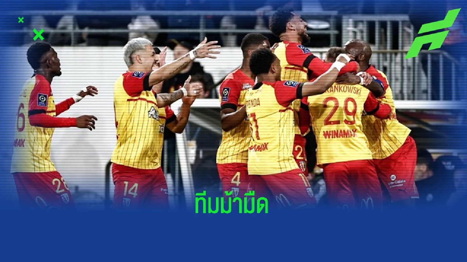 "ล็องส์" ทีมม้ามืด ! ที่อาจสร้างเรื่องมหัศจรรย์ซิวแชมป์ "ลีก เอิง"