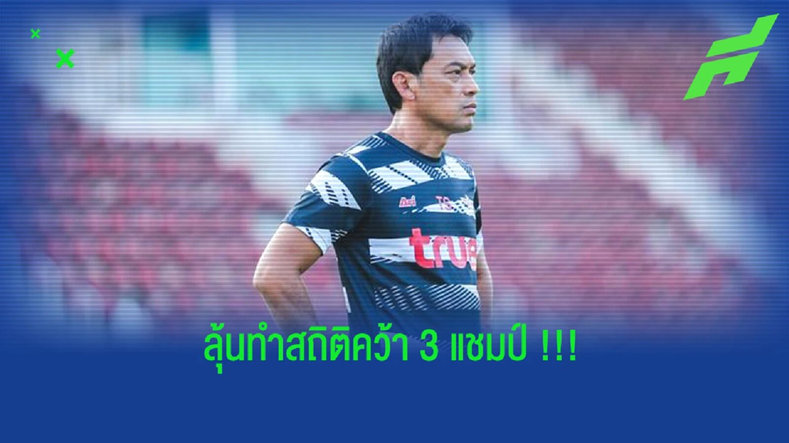 โค้ชแบนลุ้น!! ทำสถิติ "โค้ชไทย" คนที่ 2 ที่คว้าแชมป์ครบ 3 รายการ