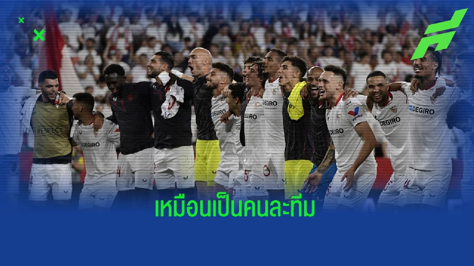 เซบีย่า จากทีมหนีตาย สู่รอบรองชนะเลิศ ยูโรปา ลีก เซบีย่า จากทีมหนีตาย สู่รอบรองชนะเลิศ ยูโรปา ลีก