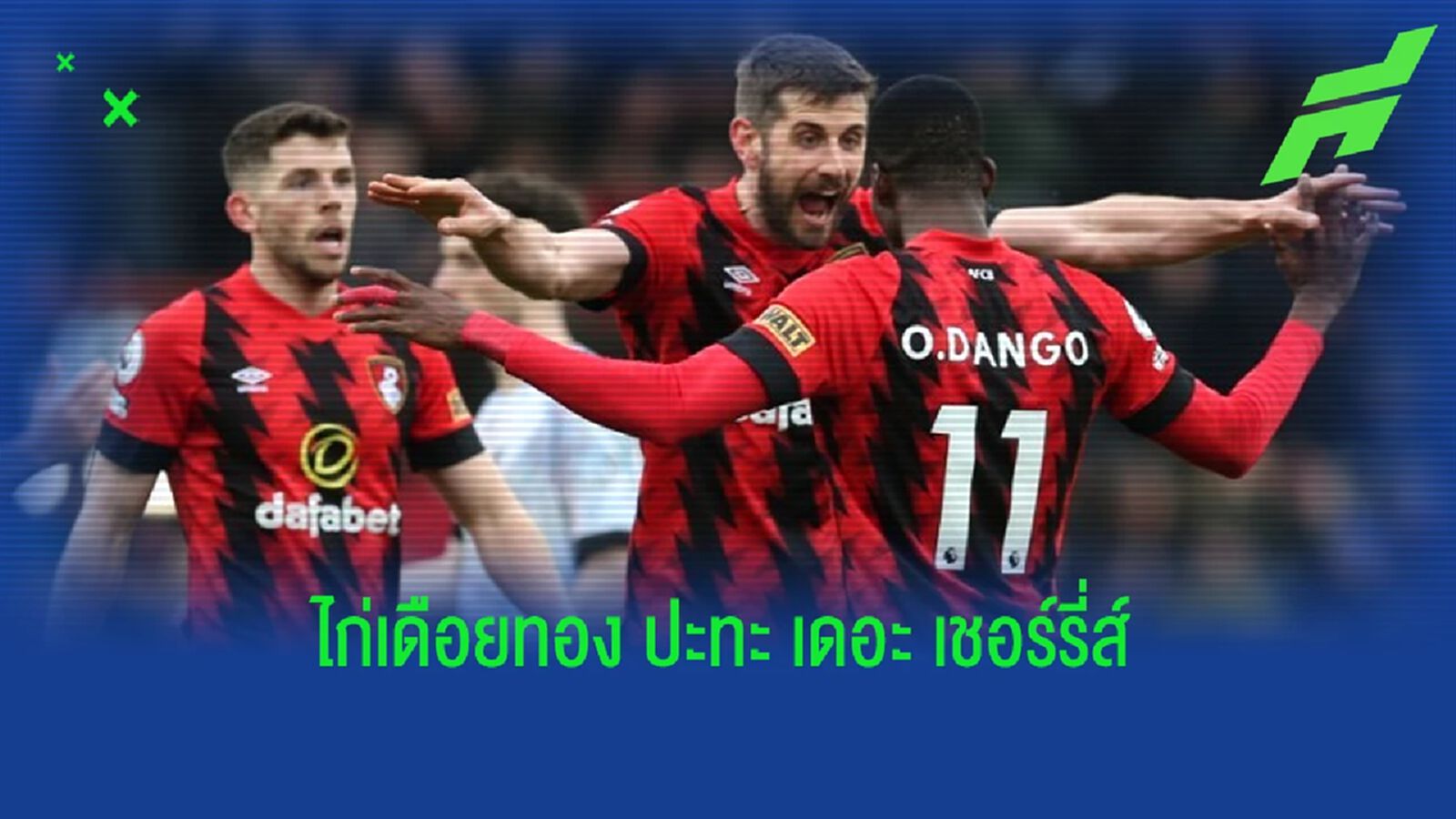 พรีวิวฟุตบอล "พรีเมียร์ลีก" : "ท็อตแน่ม ฮ็อทสเปอร์" -vs- "บอร์นมัธ" พรีวิวฟุตบอล "พรีเมียร์ลีก" : "ท็อตแน่ม ฮ็อทสเปอร์" -vs- "บอร์นมัธ"