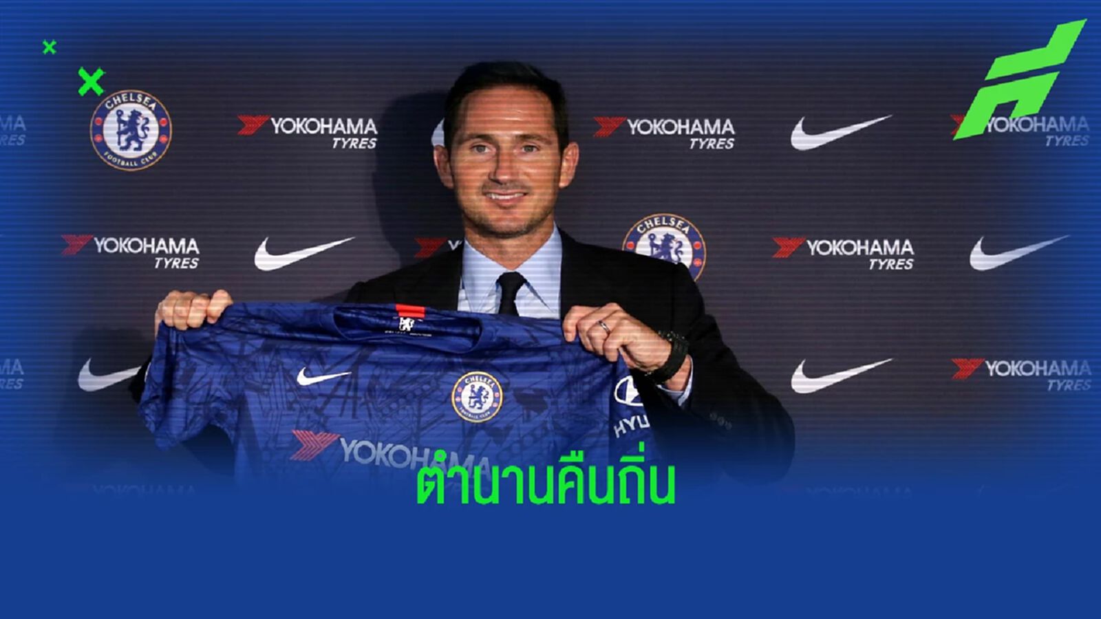เชลซี ตั้ง แลมพาร์ด คุมทีมจนจบซีซั่น