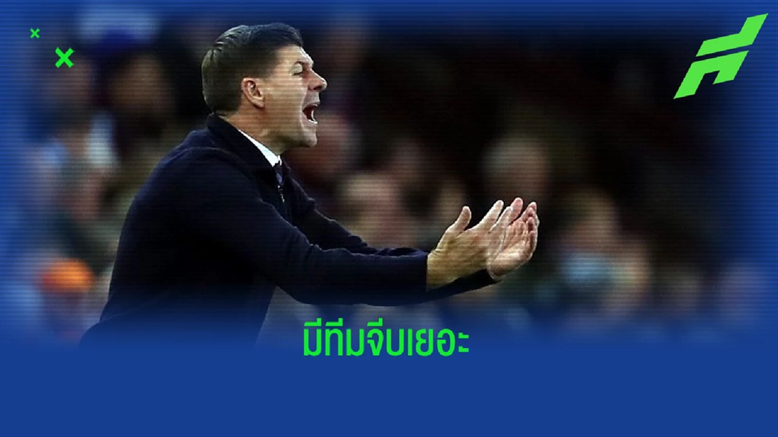 "สตีเว่น เจอร์ราร์ด" พูดเอง ! มีหลายทีมอยากได้ไปคุมทีม