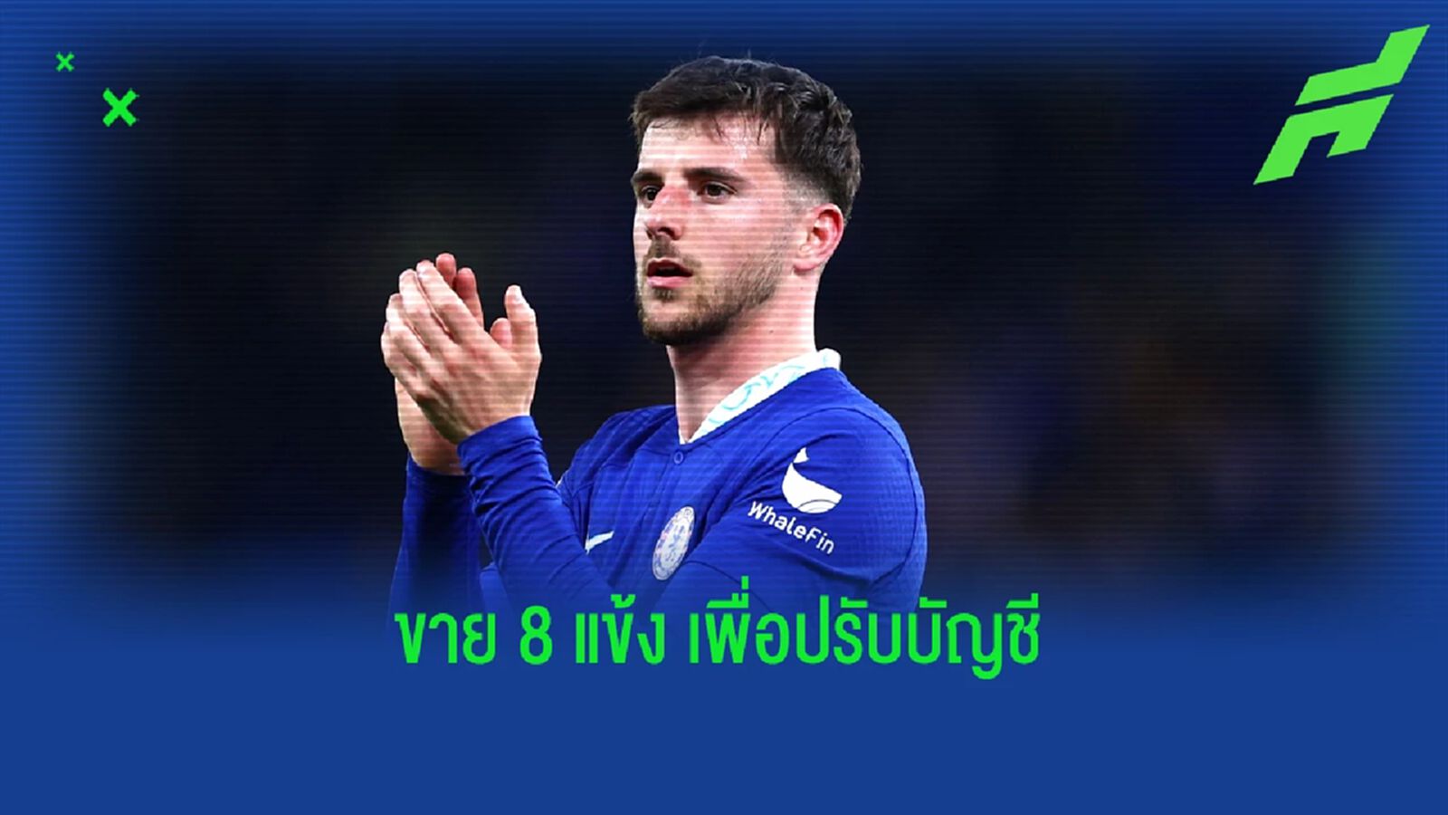 เผย "เชลซี" อาจโละถึง "8 แข้ง" เพื่อปรับบัญชีให้อยู่ในกฎ FFP