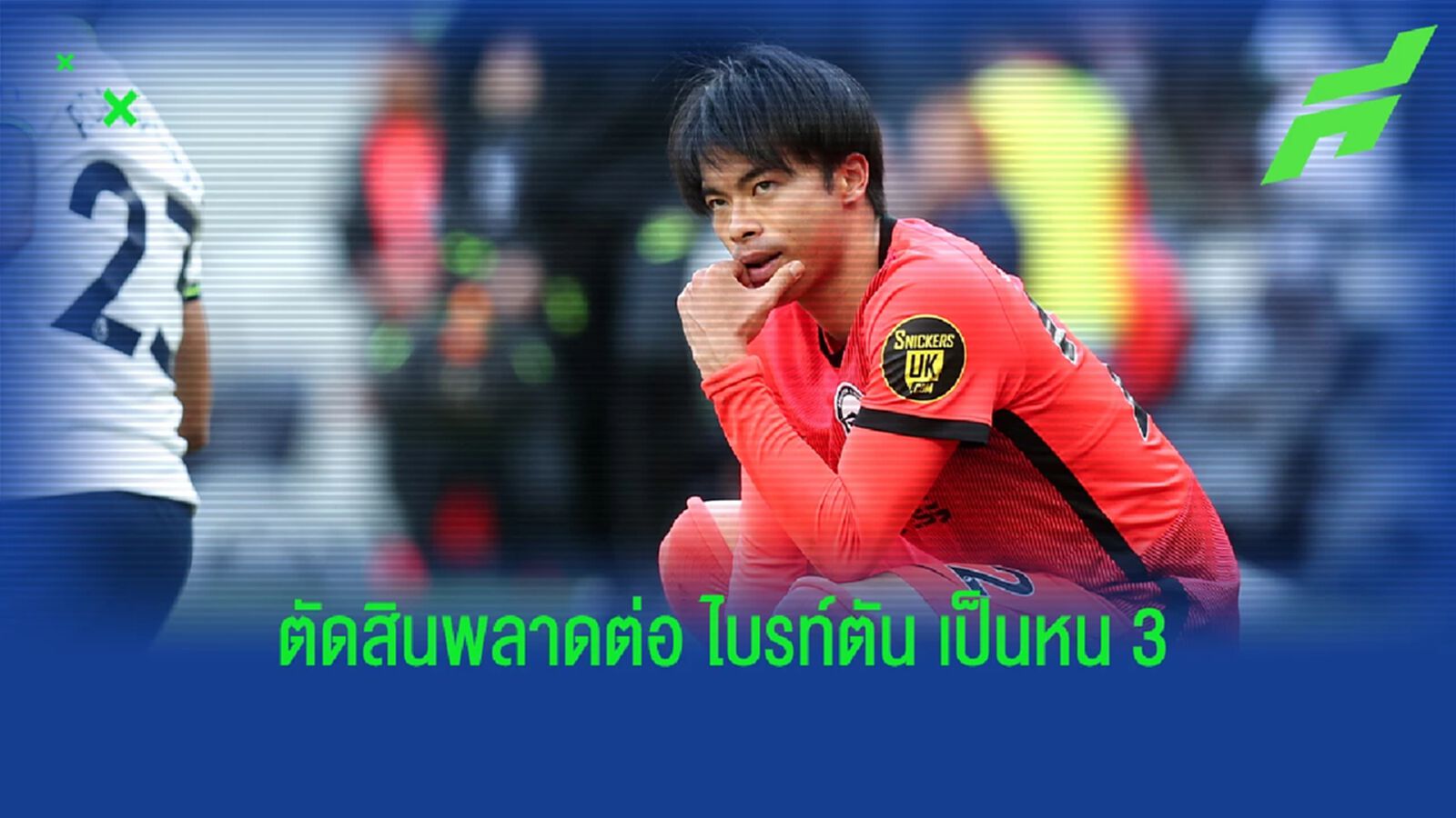 "องค์กรกรรมการ" ขอโทษ "ไบรท์ตัน" ชวดได้จุดโทษเกมพ่าย สเปอร์ส
