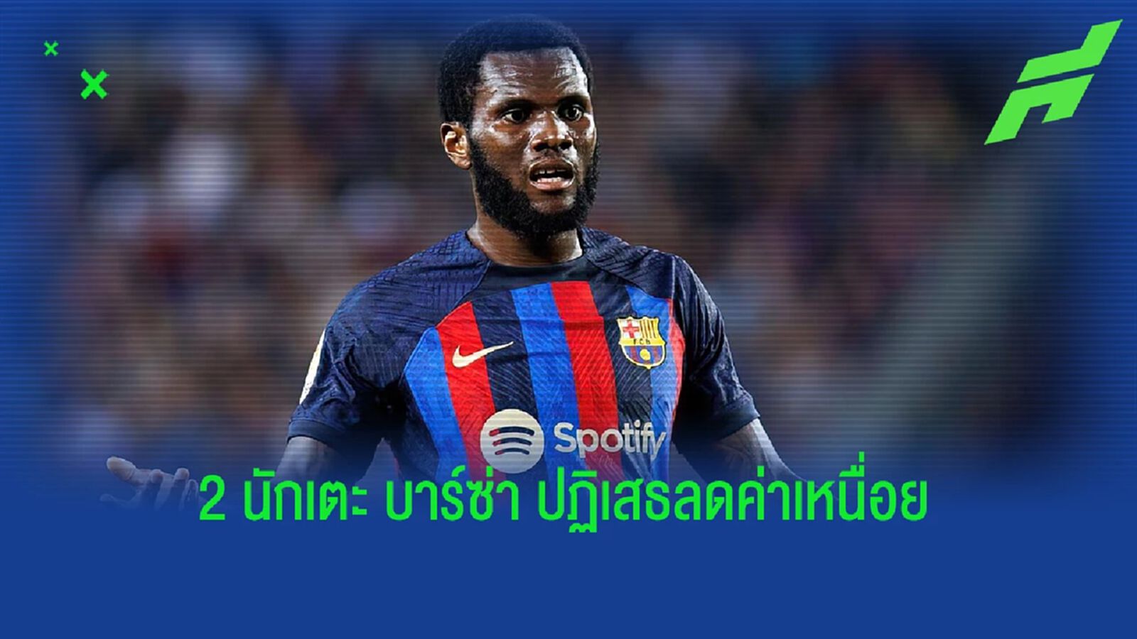 เผย 2 แข้ง "บาร์ซ่า" ปัดลดค่าเหนื่อย เพื่อแผนดึง "เมสซี่" กลับรัง