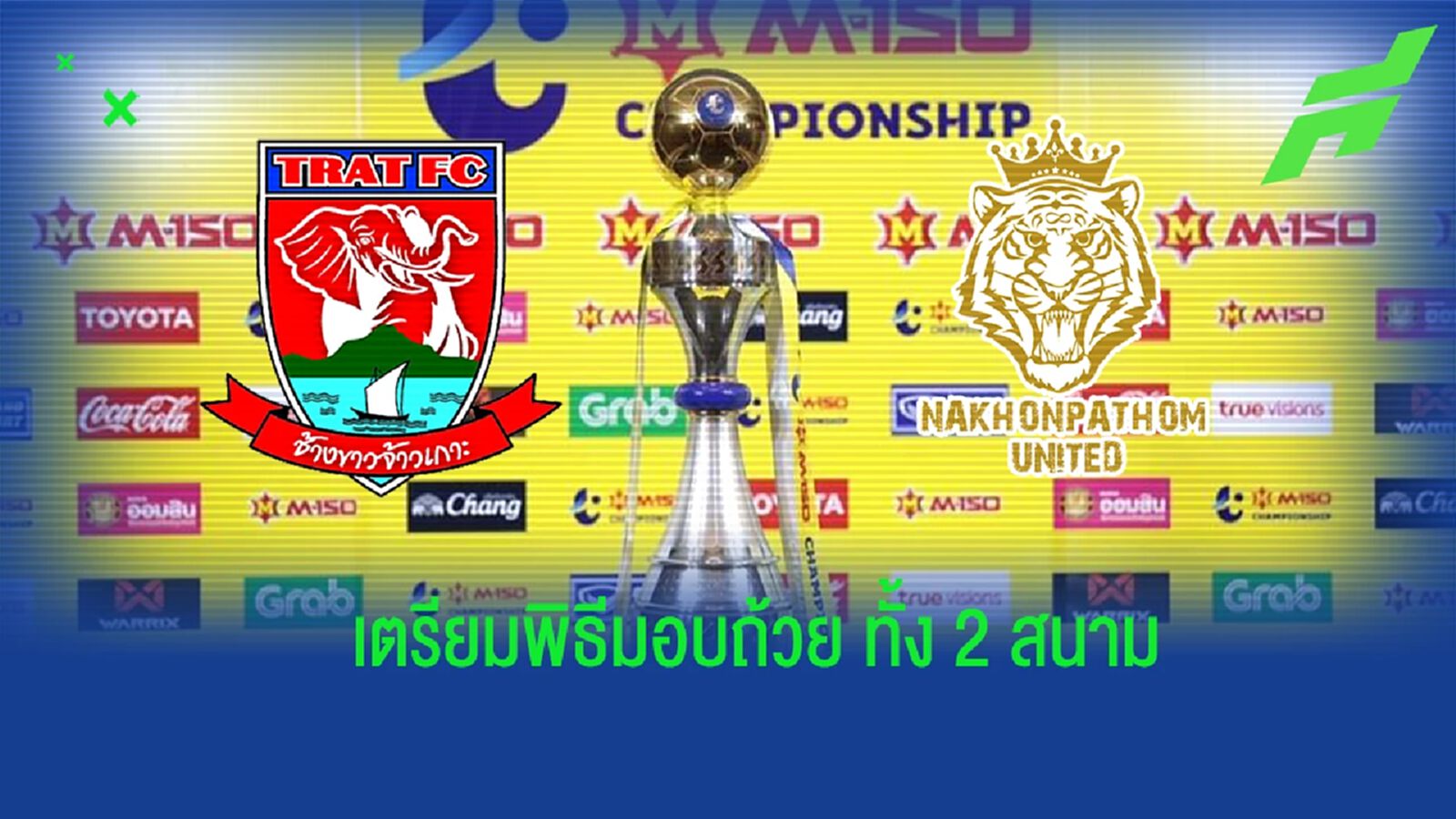 ได้ฉลองกันแน่นอน! ไทยลีก เตรียมพิธีมอบแชมป์ T2 ถ้วยรอ 2 สนามนัดสุดท้าย ได้ฉลองกันแน่นอน! ไทยลีก เตรียมพิธีมอบแชมป์ T2 ถ้วยรอ 2 สนามนัดสุดท้าย