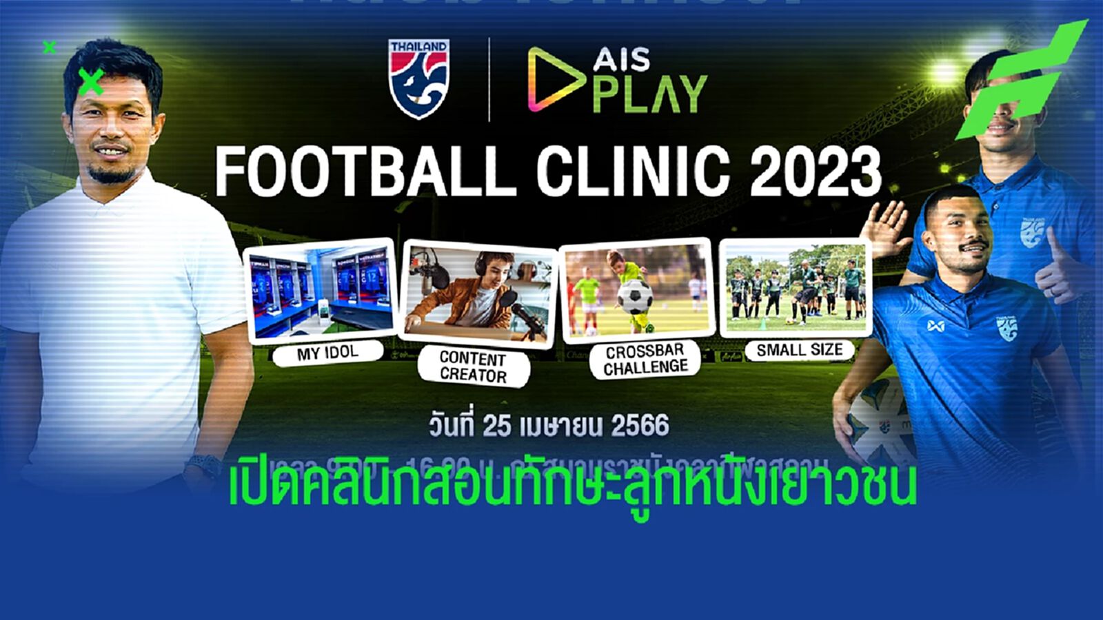 พิภพ อ่อนโม้ ผนึกแข้งช้างศึก สอนทักษะลูกหนัง "AIS PLAY Football Clinic 2023" พิภพ อ่อนโม้ ผนึกแข้งช้างศึก สอนทักษะลูกหนัง "AIS PLAY Football Clinic 2023"