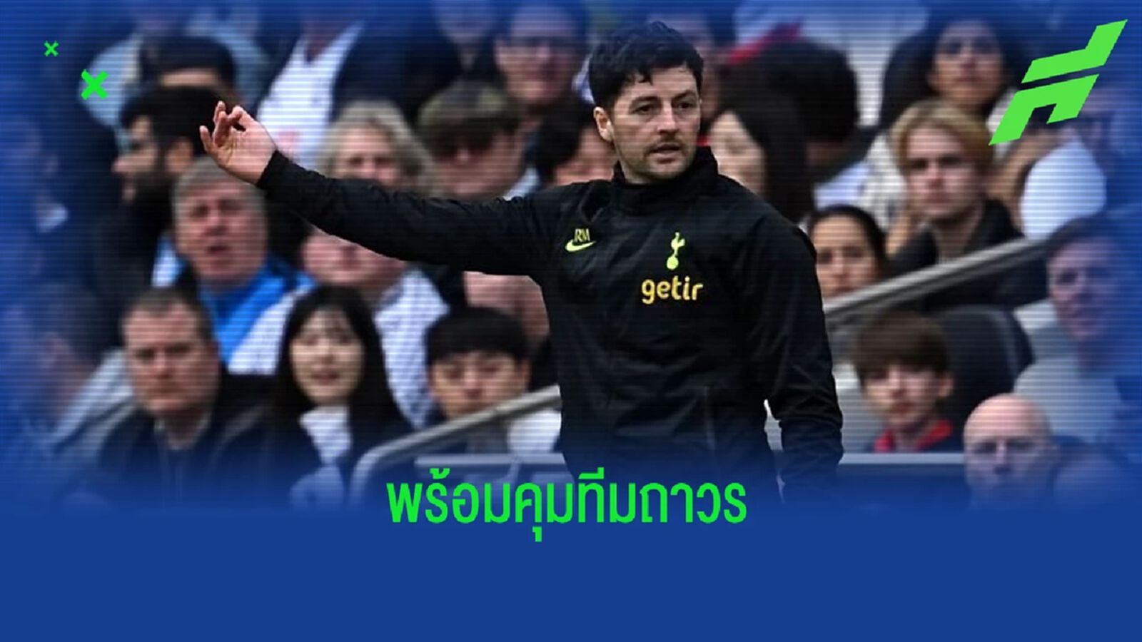 "ไรอัน เมสัน" พูดเอง ! พร้อมรับบทกุนซือ "สเปอร์ส" ถาวร