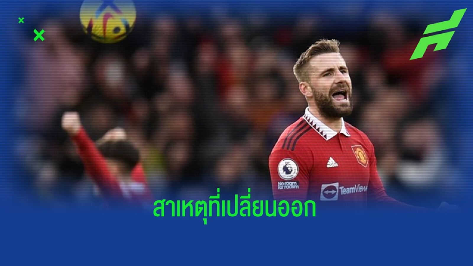 "เอริค เทน ฮาก" แจ้งเหตุผล ! ถอด "ลุค ชอว์" ออกเกมเชือด "เบรนท์ฟอร์ด" "เอริค เทน ฮาก" แจ้งเหตุผล ! ถอด "ลุค ชอว์" ออกเกมเชือด "เบรนท์ฟอร์ด"