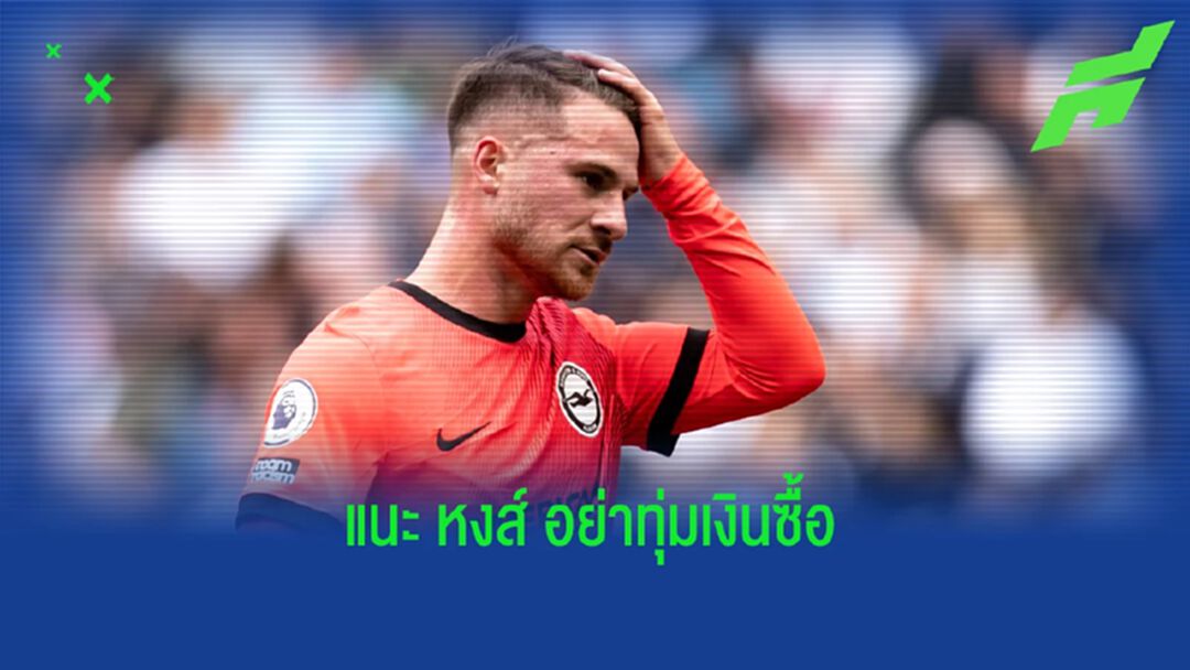 ยังขาด... อดีตแข้งชี้ "แม็ค อัลลิสเตอร์" ไม่เหมาะกับ "ลิเวอร์พูล"