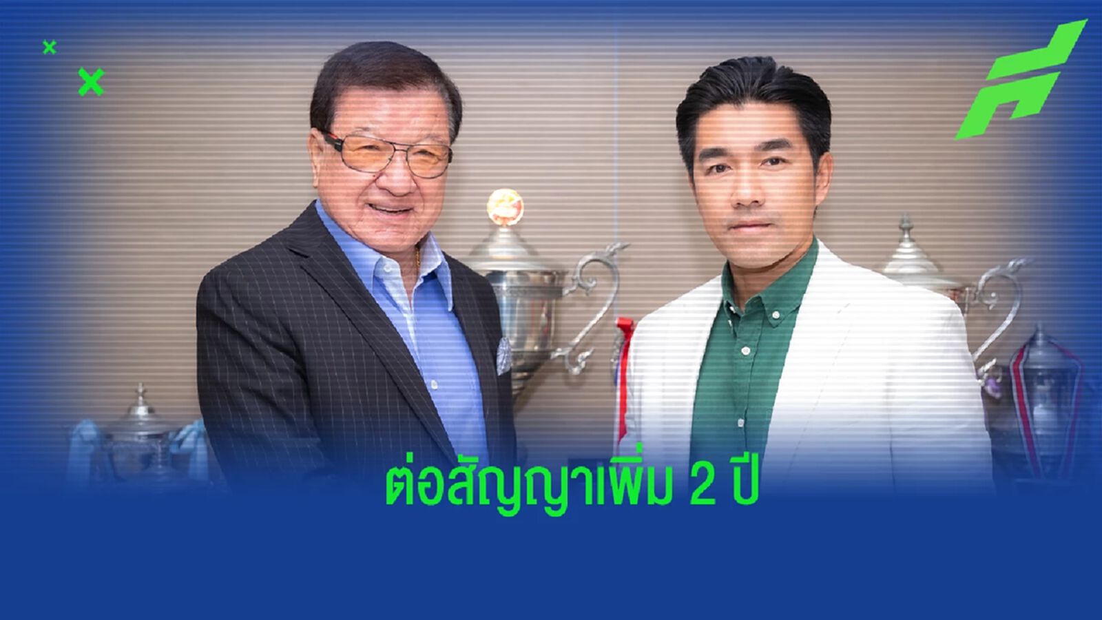 สยบข่าวย้าย! "โค้ชอ้น" ต่อสัญญาคุม โปลิศ เทโร ต่ออีก 2 ปี สยบข่าวย้าย! "โค้ชอ้น" ต่อสัญญาคุม โปลิศ เทโร ต่ออีก 2 ปี