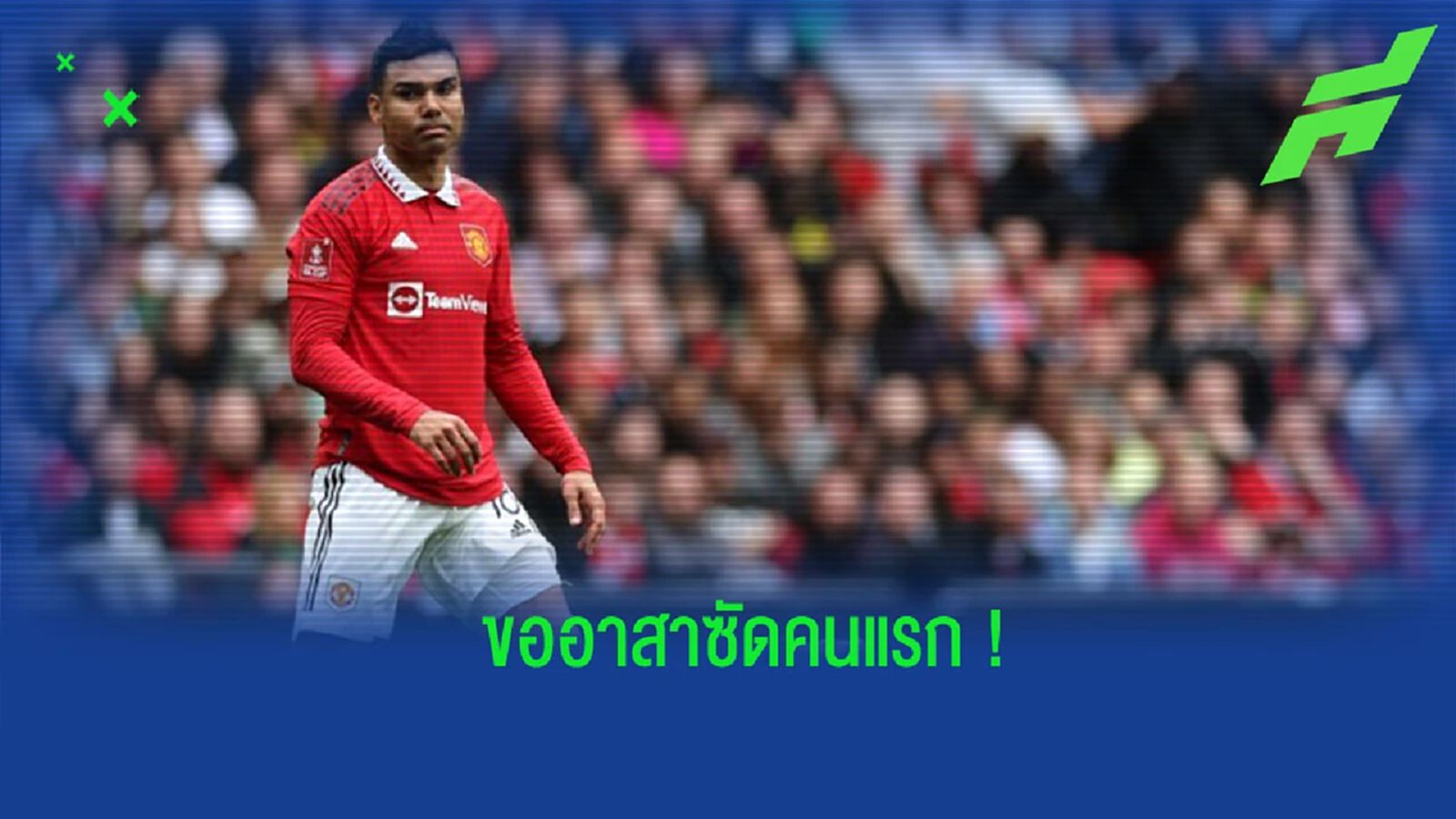 ชมคลิป! “กาเซมิโร่” เสนอตัวซัดจุดโทษคนแรกให้ “แมนยูฯ”