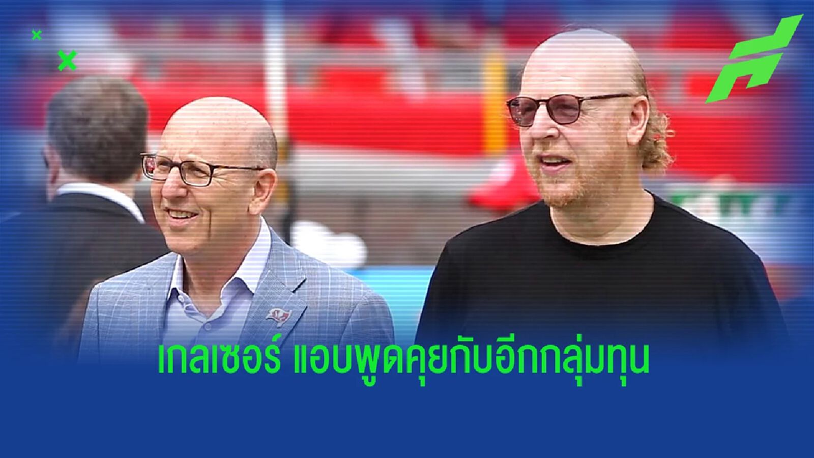 ข่าวร้ายแฟนผี! "เกลเซอร์" ย่องเจรจากับ "กลุ่มทุน คาร์ไลล์"