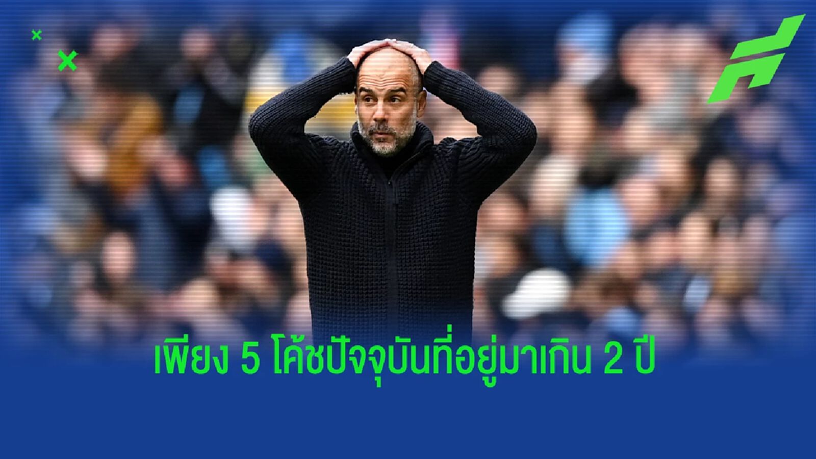 น่าทึ่ง! เผยมี "กุนซือ พรีเมียร์ลีก" ตอนนี้แค่ "5 คน" ที่อยู่มาเกิน 2 ปี