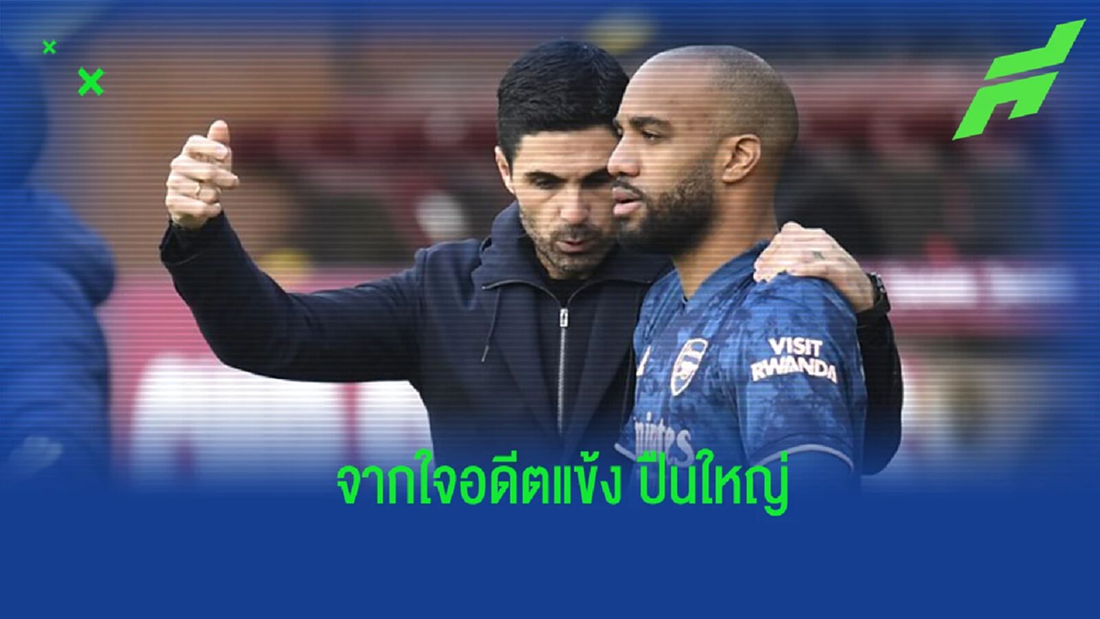 “ลากาแซตต์” เปิดใจถึงการลุ้นแชมป์ลีกของ “อาร์เซน่อล”