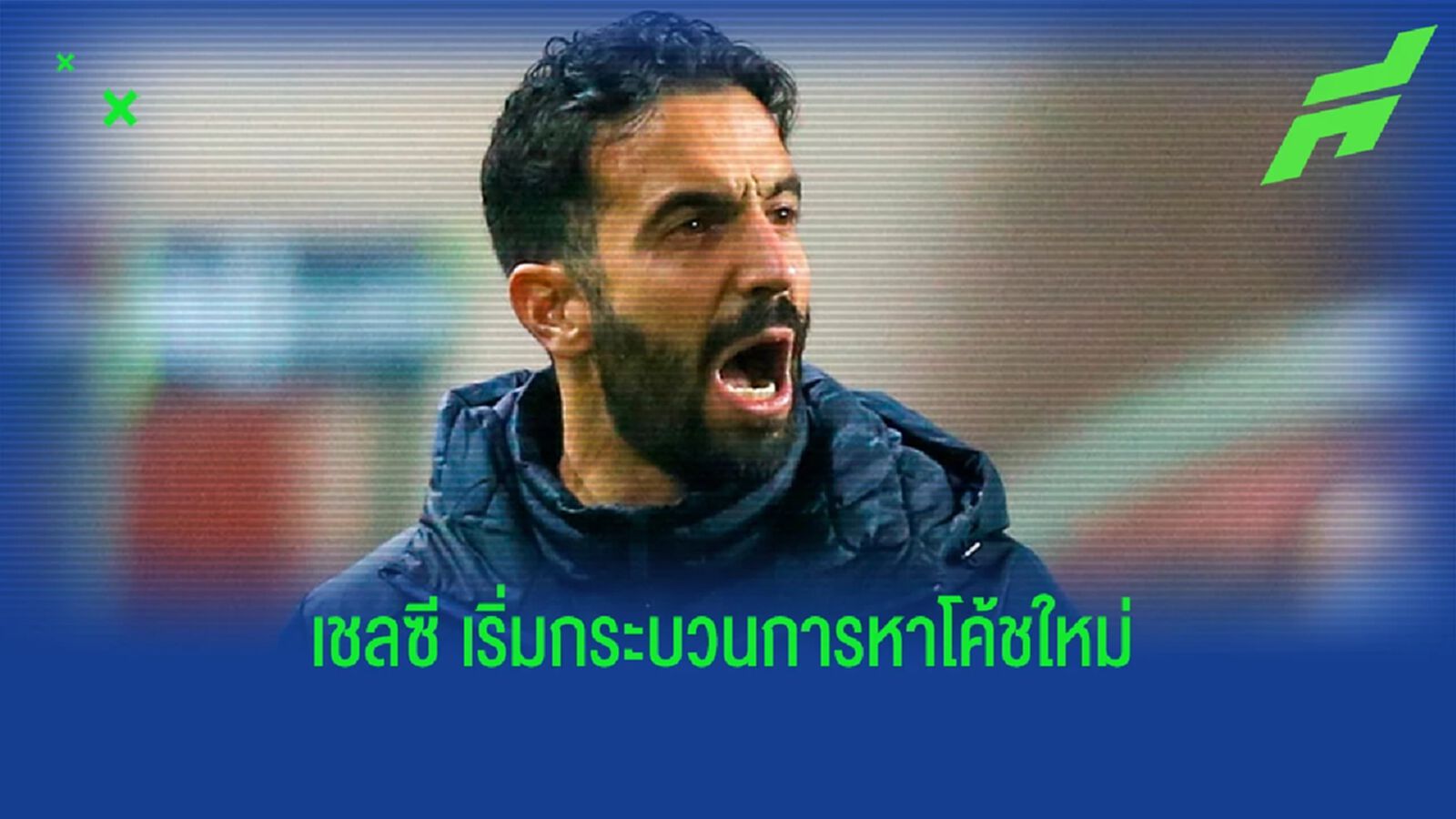 ค่าฉีกไม่แพง! "เชลซี" เริ่มหาโค้ชเปิดฉากเจรจา "อโมริม" ค่าฉีกไม่แพง! "เชลซี" เริ่มหาโค้ชเปิดฉากเจรจา "อโมริม"