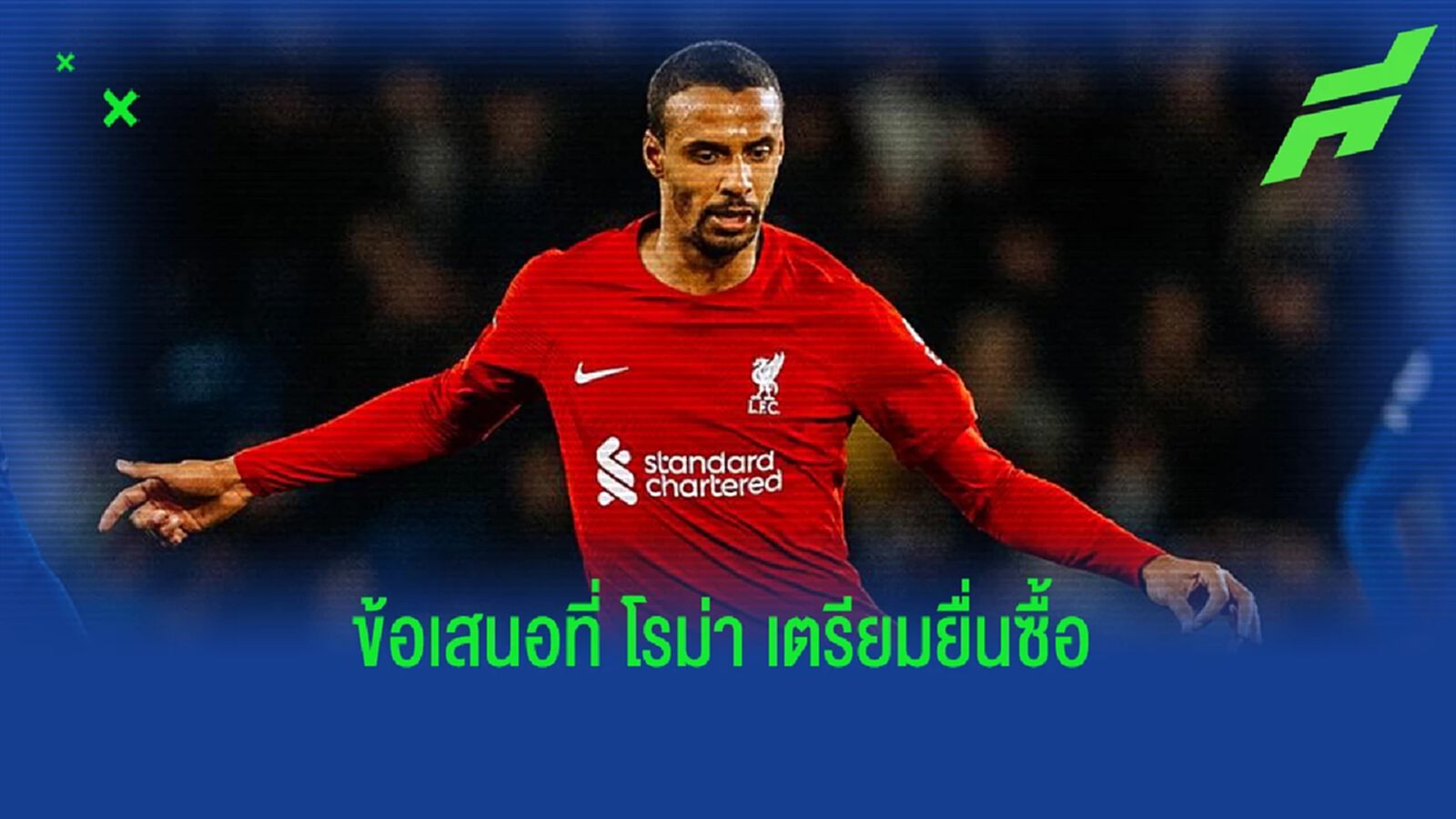 ราคานี้ หงส์ โอไหม? "โรม่า" เตรียมข้อเสนอยื่นซื้อ "มาติป"