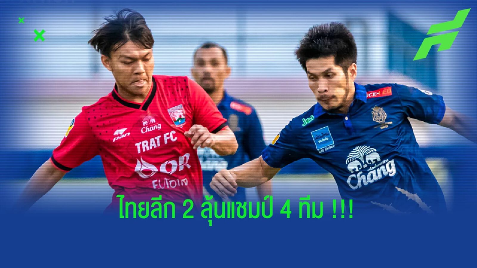 ไทยลีก 2 โคตรสนุก !! นครปฐม,ตราด,อุทัย,คัสตอม ลุ้นแชมป์นัดท้าย ไทยลีก 2 โคตรสนุก !! นครปฐม,ตราด,อุทัย,คัสตอม ลุ้นแชมป์นัดท้าย