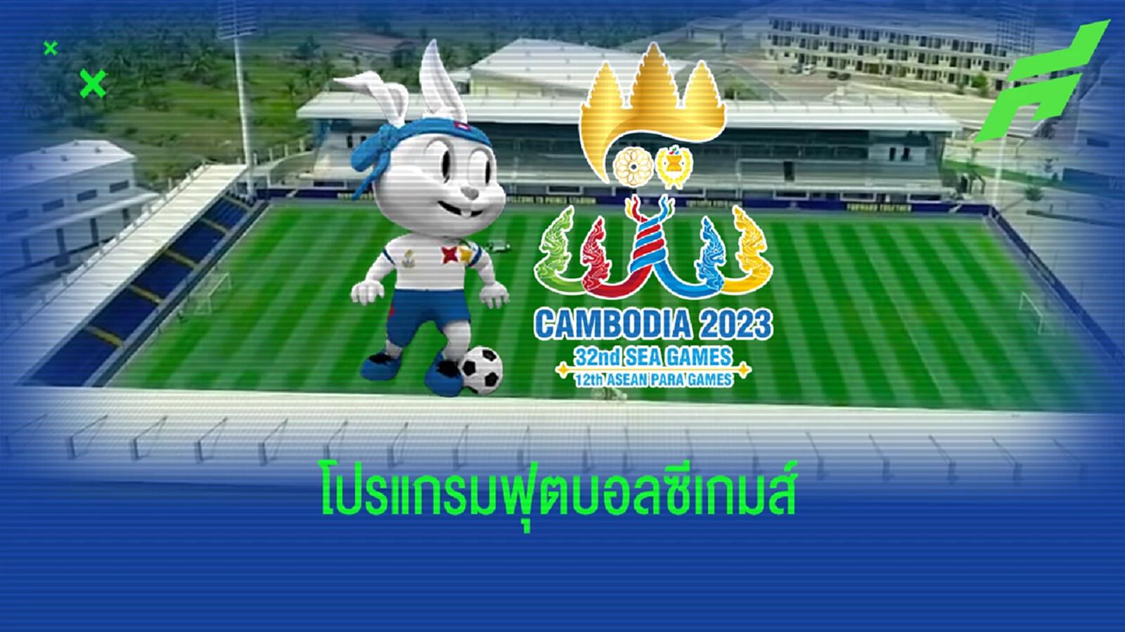 เปิดโปรแกรมทีมชาติไทย ในศึกซีเกมส์ 2023 เปิดสนาม 30 เม.ย.นี้ หวด 4 โมง 3 เกมแรก