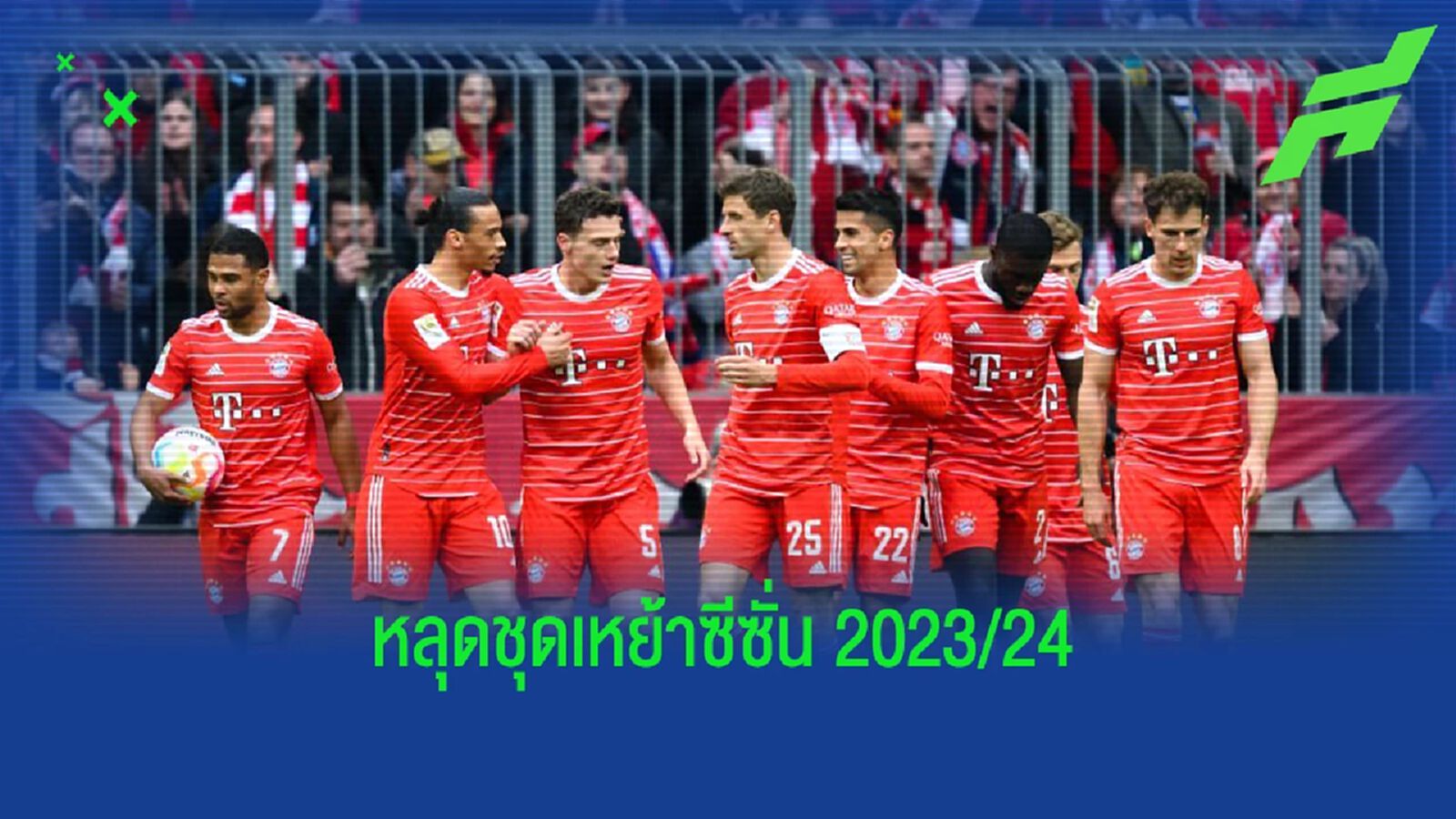 เปลี่ยนโทนสีหลัก! หลุดชุดเหย้า "บาเยิร์น" ฤดูกาลหน้า เปลี่ยนโทนสีหลัก! หลุดชุดเหย้า "บาเยิร์น" ฤดูกาลหน้า
