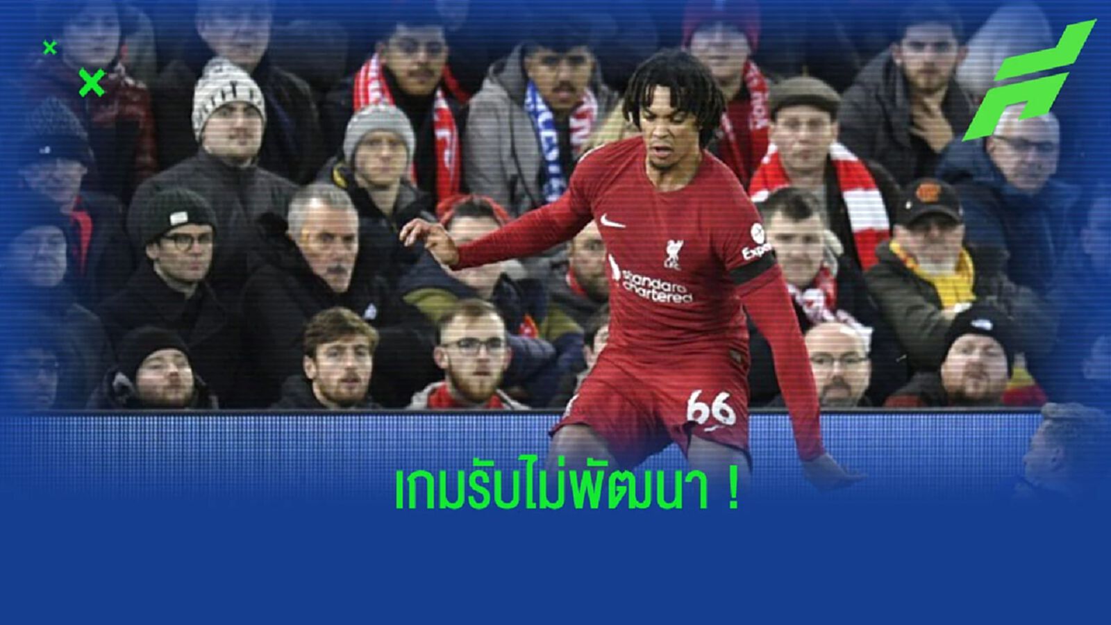 “คาร์ร่า & คีน” อองโรงวิจารณ์ “เทรนท์” ถึงการเล่นเกมรับ “คาร์ร่า & คีน” อองโรงวิจารณ์ “เทรนท์” ถึงการเล่นเกมรับ