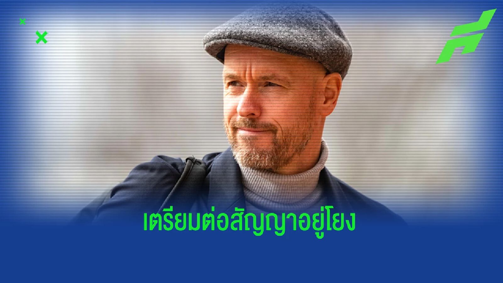 เพิ่มค่าจ้างให้! "ผี" เตรียมต่อสัญญา "เทน ฮาก" เพิ่ม เพิ่มค่าจ้างให้! "ผี" เตรียมต่อสัญญา "เทน ฮาก" เพิ่ม