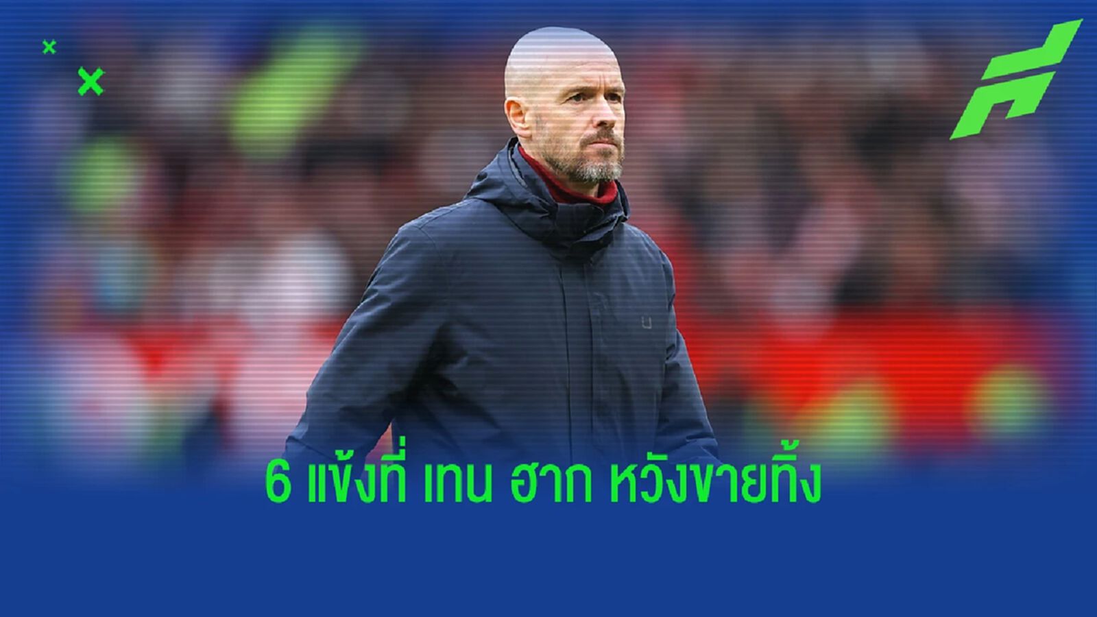 เผย "เทน ฮาก" เล็งโละ "6 นักเตะ" - เริ่มหมดความอดทนกับ ซานโช่