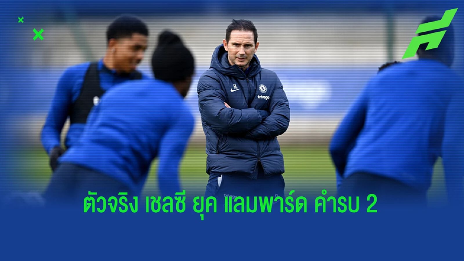 เมาท์ นำทัพ! สื่อคาด 11 ตัวจริง "เชลซี" ยุค "แลมพาร์ด" คัมแบ็ค