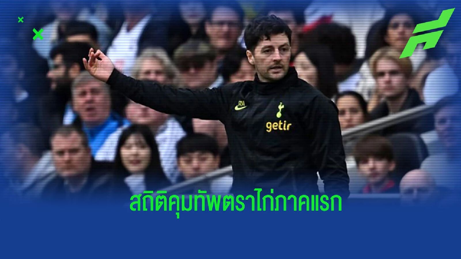 เผย! สถิตการคุมทัพ “สเปอร์ส” ของ “ไรอัน เมสัน”