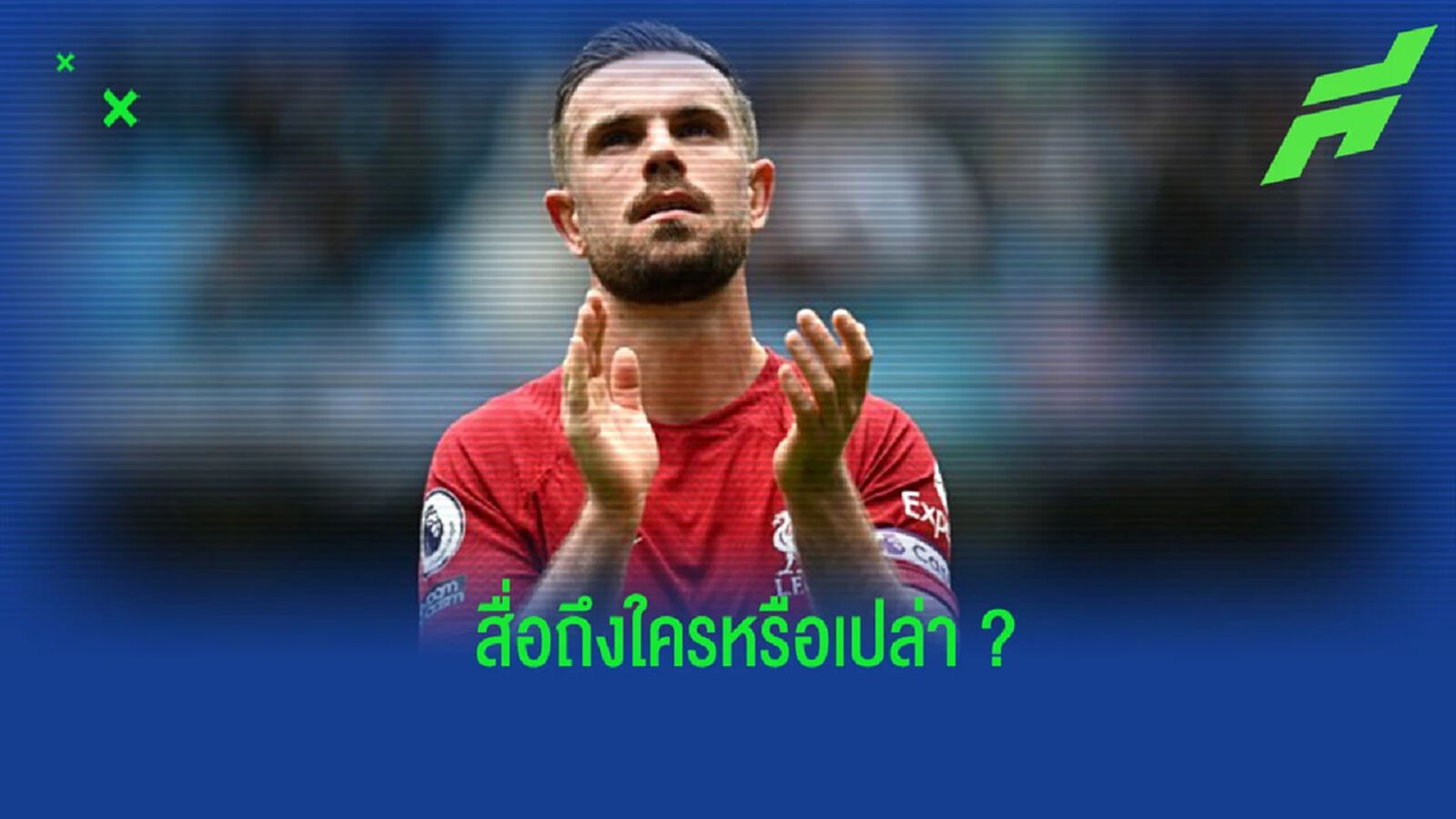 “เฮนเดอร์สัน” ปล่อยมุข หลังถูกถึงถามเพลงที่ชอบของ “เดอะ บีทเทิ่ล” “เฮนเดอร์สัน” ปล่อยมุข หลังถูกถึงถามเพลงที่ชอบของ “เดอะ บีทเทิ่ล”