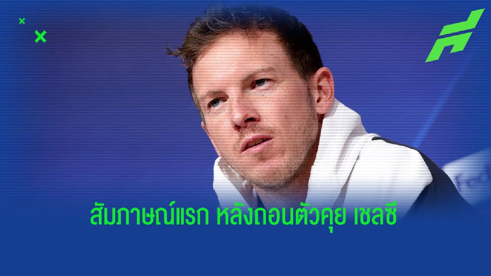 "นาเกลส์มันน์" ให้สัมภาษณ์หลังถอนตัวงานคุม "เชลซี"