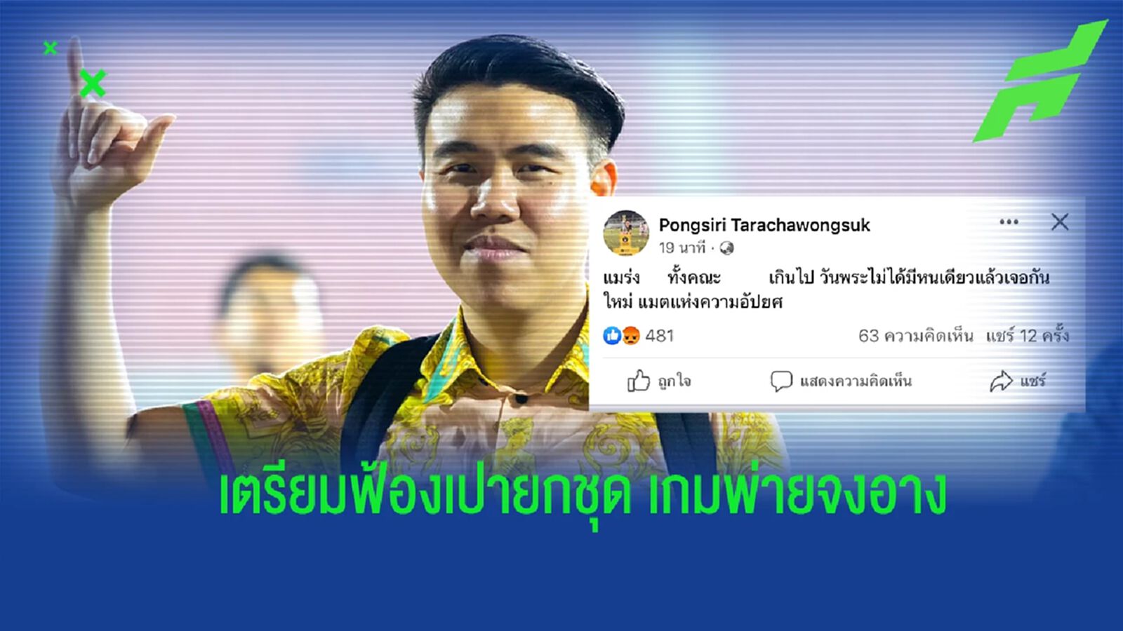 ไม่ปล่อยผ่าน! “บอสตาล" เดือด เตรียมฟ้องเปายกชุดเกมบุกแพ้ ขอนแก่น 0-1